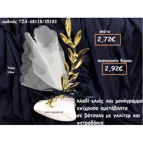 ΚΛΑΔΙ ΕΛΙΑΣ ΜΕΓΑΛΟ ΚΑΙ ΜΟΝΟΓΡΑΜΜΑ  ΕΠΙΧΡΥΣΑ ΣΕ ΒΟΤΣΑΛΟ ΓΙΑ ΓΟΥΡΙ-ΔΩΡΟ ΤΖΑ-68118/35183