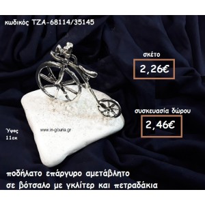 ΠΟΔΗΛΑΤΟ ΜΕ ΜΕΓΑΛΗ ΡΟΔΑ ΕΠΑΡΓΥΡΟ ΣΕ ΒΟΤΣΑΛΟ ΓΙΑ ΓΟΥΡΙ-ΔΩΡΟ ΤΖΑ-68114/35145