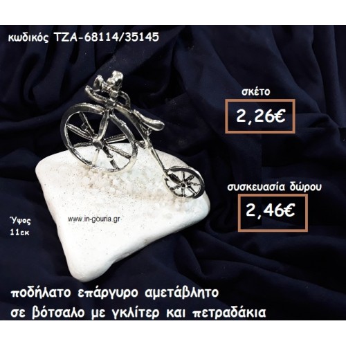 ΠΟΔΗΛΑΤΟ ΜΕ ΜΕΓΑΛΗ ΡΟΔΑ ΕΠΑΡΓΥΡΟ ΣΕ ΒΟΤΣΑΛΟ ΓΙΑ ΓΟΥΡΙ-ΔΩΡΟ ΤΖΑ-68114/35145 ΠΟΔΗΛΑΤΟ ΜΕ ΜΕΓΑΛΗ ΡΟΔΑ ΕΠΑΡΓΥΡΟ ΣΕ ΒΟΤΣΑΛΟ ΓΙΑ ΓΟΥΡΙ-ΔΩΡΟ ΤΖΑ-68114/35145