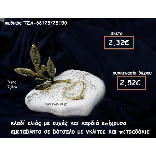 ΚΛΑΔΙ ΕΛΙΑΣ ΜΕ ΕΥΧΕΣ ΚΑΙ ΚΑΡΔΙΑ ΕΠΙΧΡΥΣΑ ΣΕ ΒΟΤΣΑΛΟ ΓΙΑ ΓΟΥΡΙ-ΔΩΡΟ ΤΖΑ-68123/28150