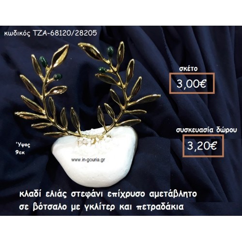 ΚΛΑΔΙ ΕΛΙΑΣ ΣΤΕΦΑΝΙ ΕΠΙΧΡΥΣΟ ΣΕ ΒΟΤΣΑΛΟ ΓΙΑ ΓΟΥΡΙ-ΔΩΡΟ ΤΖΑ-68120/28205