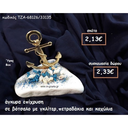 ΑΓΚΥΡΑ ΕΠΙΧΡΥΣΗ ΣΕ ΒΟΤΣΑΛΟ ΓΙΑ ΓΟΥΡΙ-ΔΩΡΟ ΤΖΑ-68126/33135