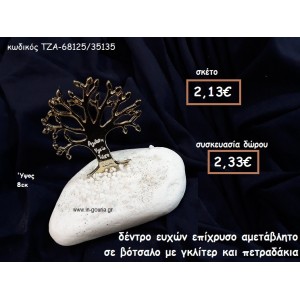 ΔΕΝΤΡΟ ΕΥΧΩΝ ΜΕ ΑΣΠΡΑ ΓΡΑΜΜΑΤΑ ΕΠΙΧΡΥΣΟ ΣΕ ΒΟΤΣΑΛΟ ΓΙΑ ΓΟΥΡΙ-ΔΩΡΟ ΤΖΑ-68125/35135