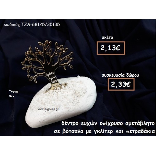 ΔΕΝΤΡΟ ΕΥΧΩΝ ΜΕ ΑΣΠΡΑ ΓΡΑΜΜΑΤΑ ΕΠΙΧΡΥΣΟ ΣΕ ΒΟΤΣΑΛΟ ΓΙΑ ΓΟΥΡΙ-ΔΩΡΟ ΤΖΑ-68125/35135