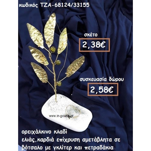 ΚΛΑΔΙ ΕΛΙΑΣ ΟΡΕΙΧΑΛΚΙΝΟ ΚΑΙ ΚΑΡΔΙΑ ΕΠΙΧΡΥΣΗ ΣΕ ΒΟΤΣΑΛΟ  ΓΙΑ ΓΟΥΡΙ-ΔΩΡΟ ΤΖΑ-68124/33155