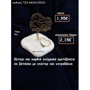 ΔΕΝΤΡΟ ΚΑΙ ΚΑΡΔΙΑ ΕΠΙΧΡΥΣΑ  ΣΕ ΒΟΤΣΑΛΟ ΓΙΑ ΓΟΥΡΙ-ΔΩΡΟ ΤΖΑ-68124/35120