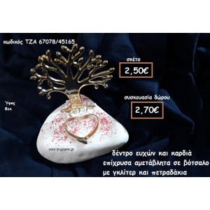 ΔΕΝΤΡΟ ΕΥΧΩΝ ΚΑΙ ΚΑΡΔΙΑ ΕΠΙΧΡΥΣΑ  ΣΕ ΒΟΤΣΑΛΟ ΓΙΑ ΓΟΥΡΙ-ΔΩΡΟ ΤΖΑ-67078/45165