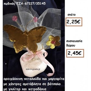 ΠΕΤΑΛΟΥΔΑ ΚΑΙ ΜΑΡΓΑΡΙΤΑ ΟΡΕΙΧΑΛΚΙΝΑ ΣΕ ΒΟΤΣΑΛΟ ΓΙΑ ΓΟΥΡΙ-ΔΩΡΟ ΤΖΑ-67227/35145