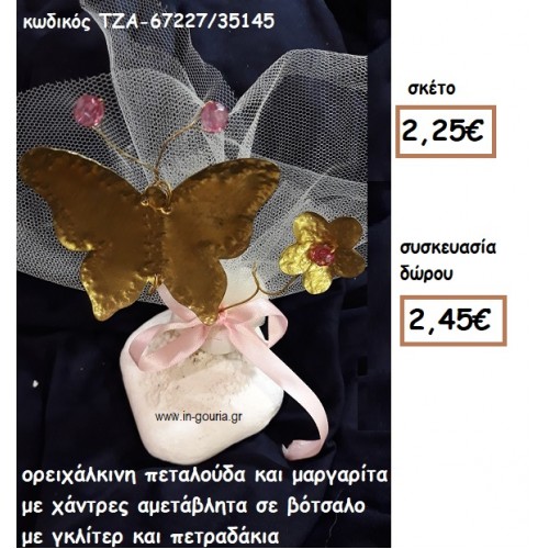 ΠΕΤΑΛΟΥΔΑ ΚΑΙ ΜΑΡΓΑΡΙΤΑ ΟΡΕΙΧΑΛΚΙΝΑ ΣΕ ΒΟΤΣΑΛΟ ΓΙΑ ΓΟΥΡΙ-ΔΩΡΟ ΤΖΑ-67227/35145