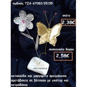 ΠΕΤΑΛΟΥΔΑ ΚΑΙ ΜΑΡΓΑΡΙΤΑ ΟΡΕΙΧΑΛΚΙΝΑ ΜΕ ΧΑΝΤΡΕΣ ΣΕ ΒΟΤΣΑΛΟ ΓΙΑ ΓΟΥΡΙ-ΔΩΡΟ ΤΖΑ-67082/35155