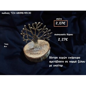 ΔΕΝΤΡΟ ΕΥΧΩΝ ΕΠΑΡΓΥΡΟ ΣΕ ΞΥΛΟ ΚΟΡΜΟΥ ΓΙΑ ΓΟΥΡΙ-ΔΩΡΟ ΤΖΑ-68098/45130