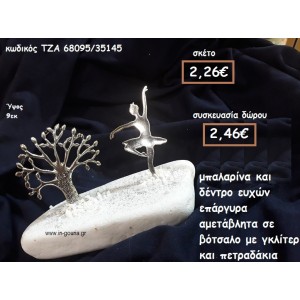 ΜΠΑΛΑΡΙΝΑ ΚΑΙ ΔΕΝΤΡΟ ΕΥΧΩΝ ΕΠΑΡΓΥΡΑ ΣΕ ΒΟΤΣΑΛΟ ΓΙΑ ΓΟΥΡΙ-ΔΩΡΟ ΤΖΑ-68095/35145