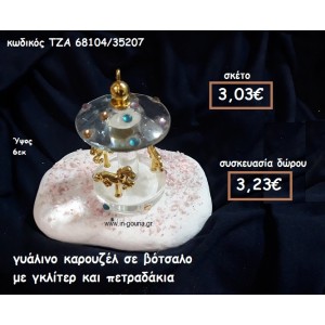 ΚΑΡΟΥΖΕΛ ΓΥΑΛΙΝΟ ΣΕ ΒΟΤΣΑΛΟ ΓΙΑ ΓΟΥΡΙ-ΔΩΡΟ ΤΖΑ-68104/35207