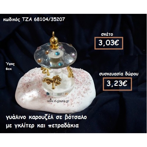 ΚΑΡΟΥΖΕΛ ΓΥΑΛΙΝΟ ΣΕ ΒΟΤΣΑΛΟ ΓΙΑ ΓΟΥΡΙ-ΔΩΡΟ ΤΖΑ-68104/35207