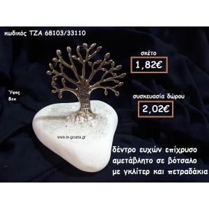 ΔΕΝΤΡΟ ΕΥΧΩΝ ΕΠΑΡΓΥΡΟ ΣΕ ΒΟΤΣΑΛΟ ΓΙΑ ΓΟΥΡΙ-ΔΩΡΟ ΤΖΑ-68103/33110