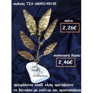 ΚΛΑΔΙ ΕΛΙΑΣ ΟΡΕΙΧΑΛΚΙΝΟ ΜΕ ΚΡΥΣΤΑΛΛΑΚΙΑ ΣΕ ΒΟΤΣΑΛΟ  ΓΙΑ ΓΟΥΡΙ-ΔΩΡΟ ΤΖΑ-68092/45145