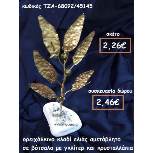 ΚΛΑΔΙ ΕΛΙΑΣ ΟΡΕΙΧΑΛΚΙΝΟ ΜΕ ΚΡΥΣΤΑΛΛΑΚΙΑ ΣΕ ΒΟΤΣΑΛΟ  ΓΙΑ ΓΟΥΡΙ-ΔΩΡΟ ΤΖΑ-68092/45145