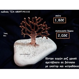 ΔΕΝΤΡΟ ΕΥΧΩΝ ΡΟΖ ΧΡΥΣΟ ΣΕ ΒΟΤΣΑΛΟ ΓΙΑ ΓΟΥΡΙ-ΔΩΡΟ ΤΖΑ-68097/41110