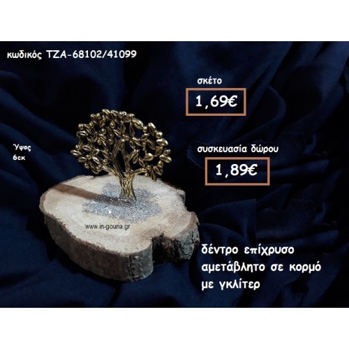 ΔΕΝΤΡΟ ΕΠΙΧΡΥΣΟ ΣΕ ΚΟΡΜΟ ΞΥΛΟΥ ΓΙΑ ΓΟΥΡΙ-ΔΩΡΟ ΤΖΑ-68102/41099