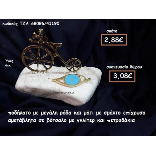 ΠΟΔΗΛΑΤΟ ΜΕ ΜΕΓΑΛΗ ΡΟΔΑ ΕΠΙΧΡΥΣΟ ΚΑΙ ΜΑΤΙ ΜΕ ΣΜΑΛΤΟ ΣΕ ΒΟΤΣΑΛΟ ΓΙΑ ΓΟΥΡΙ-ΔΩΡΟ ΤΖΑ-68096/41195 ΠΟΔΗΛΑΤΟ ΜΕ ΜΕΓΑΛΗ ΡΟΔΑ ΕΠΙΧΡΥΣΟ ΚΑΙ ΜΑΤΙ ΜΕ ΣΜΑΛΤΟ ΣΕ ΒΟΤΣΑΛΟ ΓΙΑ ΓΟΥΡΙ-ΔΩΡΟ ΤΖΑ-68096/41195