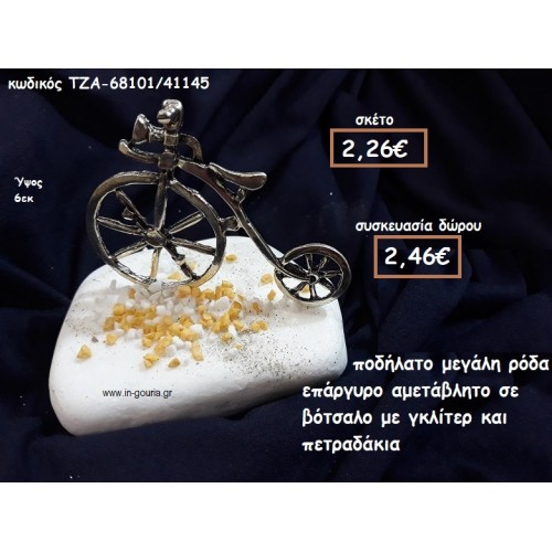 ΠΟΔΗΛΑΤΟ ΜΕ ΜΕΓΑΛΗ ΡΟΔΑ ΕΠΑΡΓΥΡΟ ΣΕ ΒΟΤΣΑΛΟ ΓΙΑ ΓΟΥΡΙ-ΔΩΡΟ ΤΖΑ-68101/41145