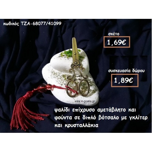 ΨΑΛΙΔΙ ΕΠΙΧΡΥΣΟ ΚΑΙ ΦΟΥΝΤΑ ΣΕ ΔΙΠΛΟ ΒΟΤΣΑΛΟ ΓΙΑ ΓΟΥΡΙ-ΔΩΡΟ ΤΖΑ-68077/41099