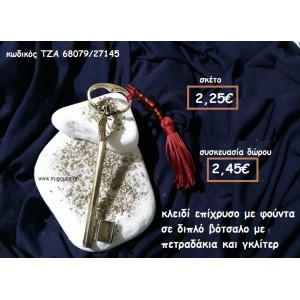 ΚΛΕΙΔΙ ΕΠΙΧΡΥΣΟ ΜΕ ΦΟΥΝΤΑ ΣΕ ΔΙΠΛΟ ΒΟΤΣΑΛΟ για γούρι-δώρο ΤΖΑ 68079/27145