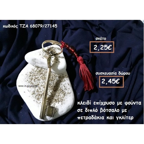 ΚΛΕΙΔΙ ΕΠΙΧΡΥΣΟ ΜΕ ΦΟΥΝΤΑ ΣΕ ΔΙΠΛΟ ΒΟΤΣΑΛΟ για γούρι-δώρο ΤΖΑ 68079/27145