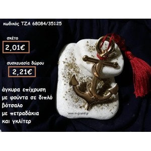 ΑΓΚΥΡΑ ΕΠΙΧΡΥΣΗ ΣΕ ΔΙΠΛΟ ΒΟΤΣΑΛΟ για γούρι-δώρο  ΤΖΑ 68084/35125