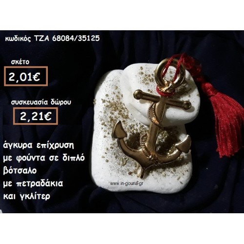 ΑΓΚΥΡΑ ΕΠΙΧΡΥΣΗ ΣΕ ΔΙΠΛΟ ΒΟΤΣΑΛΟ για γούρι-δώρο  ΤΖΑ 68084/35125