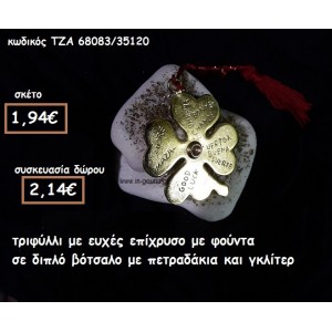 ΤΡΙΦΥΛΛΙ ΜΕ ΕΥΧΕΣ ΣΕ ΔΙΠΛΟ ΒΟΤΣΑΛΟ για γούρι-δώρο ΤΖΑ 68083/35120