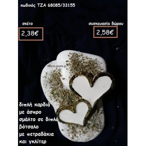 ΚΑΡΔΙΑ ΔΙΠΛΗ ΜΕ ΑΣΠΡΟ ΣΜΑΛΤΟ ΣΕ ΔΙΠΛΟ ΒΟΤΣΑΛΟ για γούρι-δώρο ΤΖΑ 68085/33155