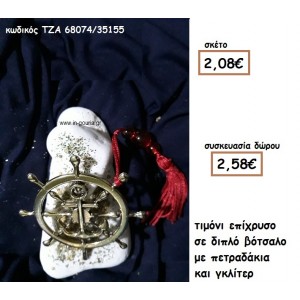 ΤΙΜΟΝΙ ΝΑΥΤΙΚΟ ΕΠΙΧΡΥΣΟ ΣΕ ΔΙΠΛΟ ΒΟΤΣΑΛΟ για γούρι-δώρο ΤΖΑ 68074/35155