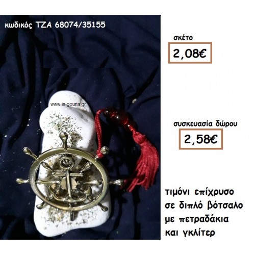 ΤΙΜΟΝΙ ΝΑΥΤΙΚΟ ΕΠΙΧΡΥΣΟ ΣΕ ΔΙΠΛΟ ΒΟΤΣΑΛΟ για γούρι-δώρο ΤΖΑ 68074/35155