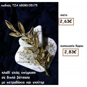 ΚΛΑΔΙ ΕΛΙΑΣ ΕΠΙΧΡΥΣΟ ΣΕ ΔΙΠΛΟ ΒΟΤΣΑΛΟ για γούρι-δώρο ΤΖΑ 68080/35175