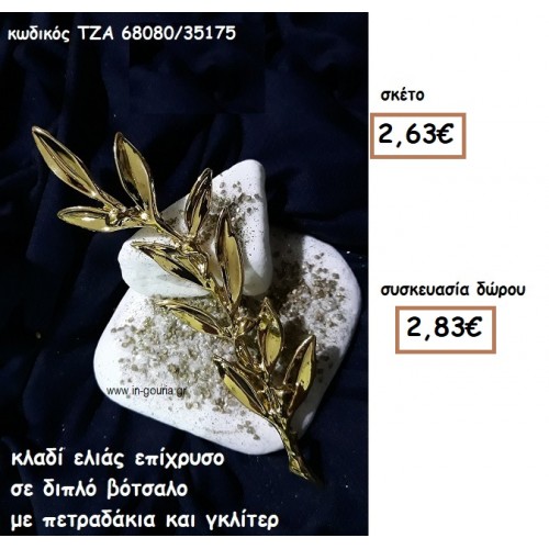 ΚΛΑΔΙ ΕΛΙΑΣ ΕΠΙΧΡΥΣΟ ΣΕ ΔΙΠΛΟ ΒΟΤΣΑΛΟ για γούρι-δώρο ΤΖΑ 68080/35175