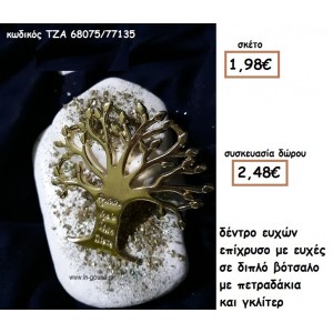 ΔΕΝΤΡΟ ΕΥΧΩΝ ΕΠΙΧΡΥΣΟ ΣΕ ΔΙΠΛΟ ΒΟΤΣΑΛΟ για γούρι-δώρο ΤΖΑ 68075/77135