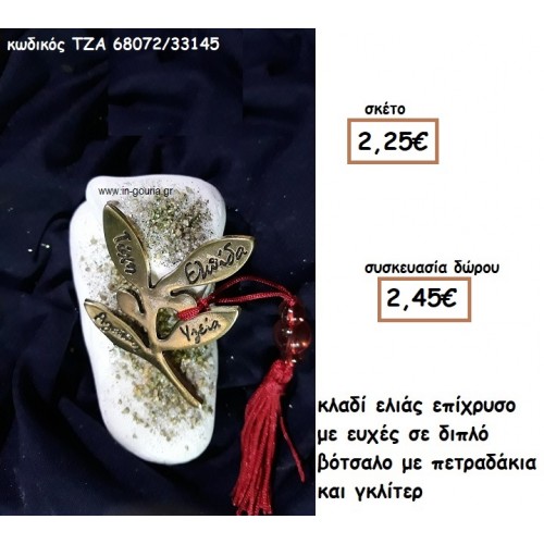 ΚΛΑΔΙ ΕΛΙΑΣ ΕΠΙΧΡΥΣΟ ΜΕ ΕΥΧΕΣ ΔΕ ΔΙΠΛΟ ΒΟΤΣΑΛΟ για γούρι-δώρο ΤΖΑ 68072/33145