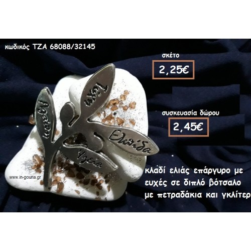 ΚΛΑΔΙ ΕΛΙΑΣ ΕΠΑΡΓΥΡΟ ΣΕ ΔΙΠΛΟ ΒΟΤΣΑΛΟ για γούρι-δώρο ΤΖΑ 68088/32145