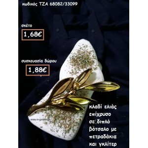 ΚΛΑΔΙ ΕΛΙΑΣ ΕΠΙΧΡΥΣΟ ΣΕ ΔΙΠΛΟ ΒΟΤΣΑΛΟ για γούρι-δώρο ΤΖΑ 68082/33099