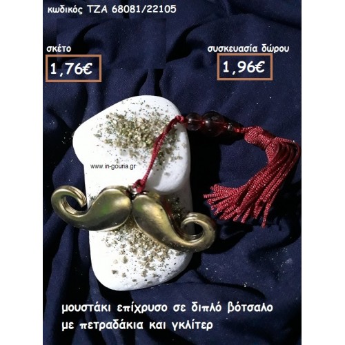 ΜΟΥΣΤΑΚΙ ΕΠΙΧΡΥΣΟ ΣΕ ΔΙΠΛΟ ΒΟΤΣΑΛΟ για γούρι-δώρο ΤΖΑ 68081/22105 ΜΟΥΣΤΑΚΙ ΕΠΙΧΡΥΣΟ ΣΕ ΔΙΠΛΟ ΒΟΤΣΑΛΟ για γούρι-δώρο ΤΖΑ 68081/22105