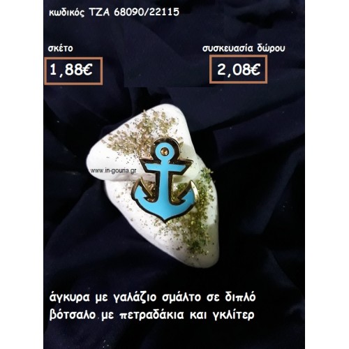 ΑΓΚΥΡΑ ΜΕ ΣΜΑΛΤΟ ΣΙΕΛ ΣΕ ΔΙΠΛΟ ΒΟΤΣΑΛΟ για γούρι-δώρο ΤΖΑ 68090/22115