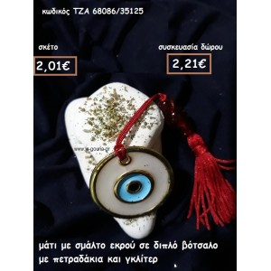 ΜΑΤΙ ΜΕ ΣΜΑΛΤΟ ΛΕΥΚΟ ΣΕ ΔΙΠΛΟ ΒΟΤΣΑΛΟ για γούρι-δώρο ΤΖΑ 68086/35125