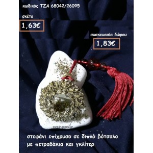 ΣΤΕΦΑΝΙ ΔΙΠΛΟ ΕΠΙΧΡΥΣΟ ΣΕ ΔΙΠΛΟ ΒΟΤΣΑΛΟ για γούρι-δώρο ΤΖΑ 68042/26095