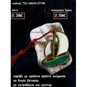 ΚΑΡΑΒΙ ΜΕ ΣΜΑΛΤΟ ΠΡΑΣΙΝΟ ΣΕ ΔΙΠΛΟ ΒΟΤΣΑΛΟ για γούρι-δώρο ΤΖΑ 68044/37155