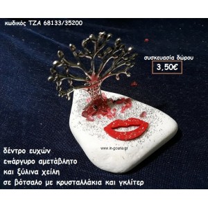 ΔΕΝΤΡΟ ΕΥΧΩΝ ΕΠΑΡΓΥΡΟ ΚΑΙ ΞΥΛΙΝΑ ΧΕΙΛΗ ΣΕ  ΒΟΤΣΑΛΟ για δώρο ΤΖΑ 68133/35200