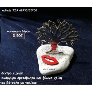 ΔΕΝΤΡΟ ΕΥΧΩΝ ΕΠΑΡΓΥΡΟ ΚΑΙ ΞΥΛΙΝΑ ΧΕΙΛΗ ΣΕ  ΒΟΤΣΑΛΟ για δώρο ΤΖΑ 68135/35200