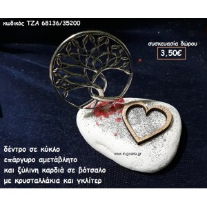 ΔΕΝΤΡΟ ΣΕ ΚΥΚΛΟ ΕΠΑΡΓΥΡΟ ΚΑΙ ΞΥΛΙΝΗ ΚΑΡΔΙΑ ΣΕ ΒΟΤΣΑΛΟ για δώρο ΤΖΑ 68136/35200