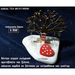 ΔΕΝΤΡΟ ΕΥΧΩΝ ΕΠΙΧΡΥΣΟ ΚΑΙ ΚΟΚΚΙΝΗ ΞΥΛΙΝΗ ΚΑΡΔΙΑ ΣΕ ΒΟΤΣΑΛΟ για δώρο ΤΖΑ 68137/35200