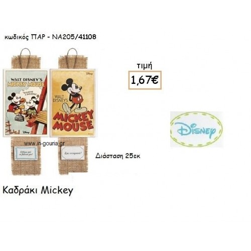 MICKEY RETRO ΚΑΔΡΑΚΙ για δώρα πάρτυ , εορτών , γενεθλίων ΠΑΡ-ΝΑ205/41108